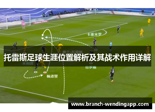托雷斯足球生涯位置解析及其战术作用详解