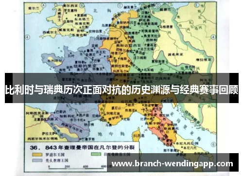 比利时与瑞典历次正面对抗的历史渊源与经典赛事回顾