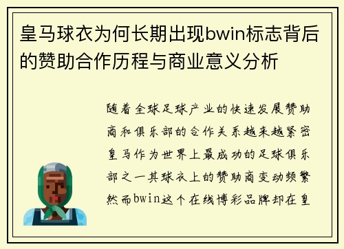 皇马球衣为何长期出现bwin标志背后的赞助合作历程与商业意义分析