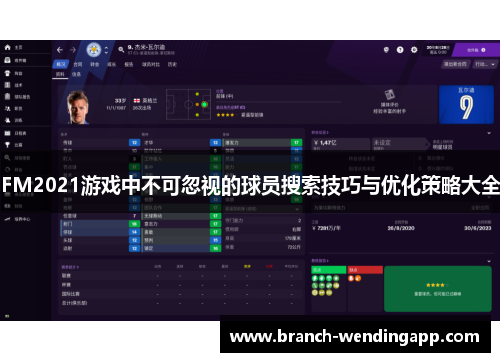 FM2021游戏中不可忽视的球员搜索技巧与优化策略大全