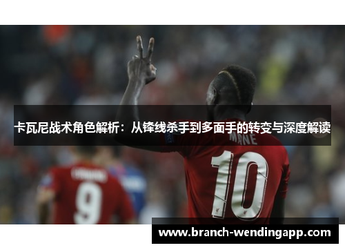 卡瓦尼战术角色解析：从锋线杀手到多面手的转变与深度解读