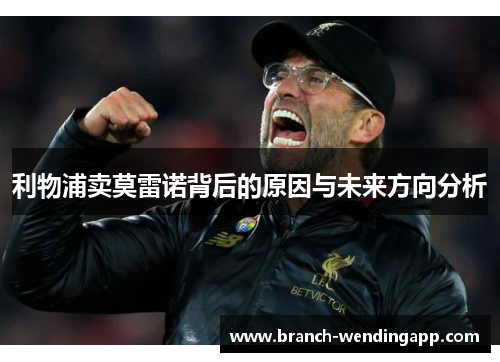 利物浦卖莫雷诺背后的原因与未来方向分析