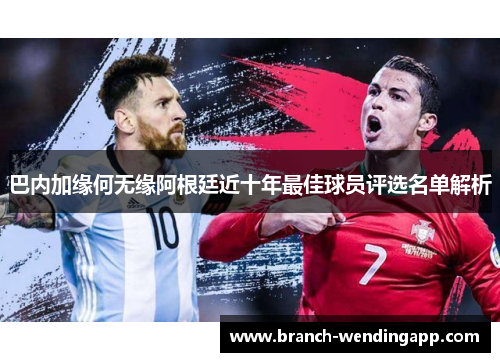 巴内加缘何无缘阿根廷近十年最佳球员评选名单解析
