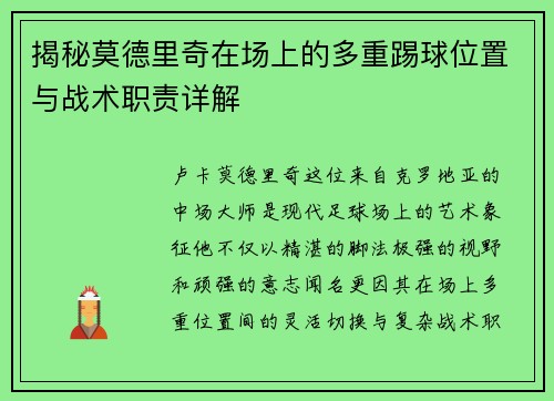 揭秘莫德里奇在场上的多重踢球位置与战术职责详解