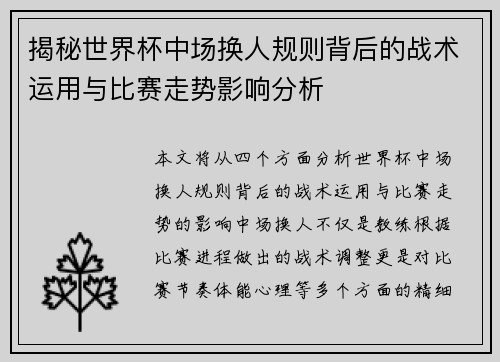 揭秘世界杯中场换人规则背后的战术运用与比赛走势影响分析