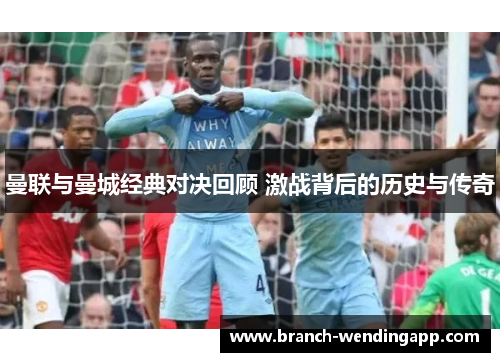 曼联与曼城经典对决回顾 激战背后的历史与传奇