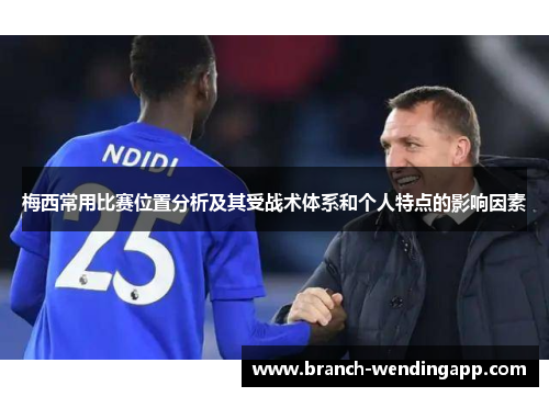 梅西常用比赛位置分析及其受战术体系和个人特点的影响因素