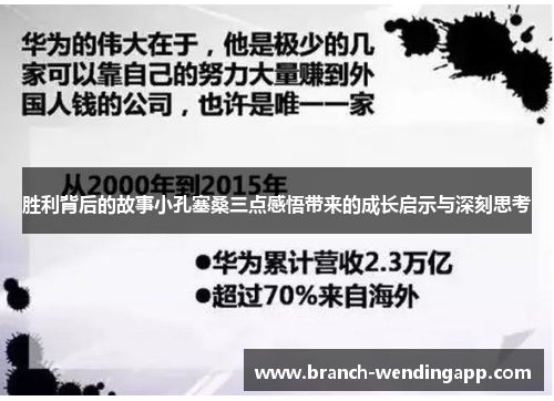 胜利背后的故事小孔塞桑三点感悟带来的成长启示与深刻思考