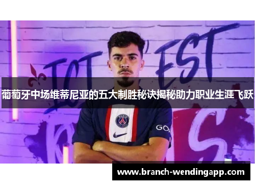 葡萄牙中场维蒂尼亚的五大制胜秘诀揭秘助力职业生涯飞跃