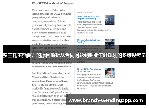 费兰托雷斯离开的原因解析从合同问题到职业生涯规划的多维度考量