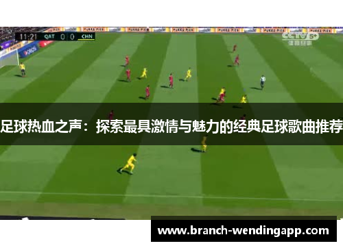 足球热血之声：探索最具激情与魅力的经典足球歌曲推荐