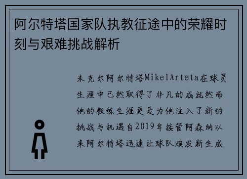 阿尔特塔国家队执教征途中的荣耀时刻与艰难挑战解析