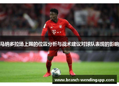马纳多拉场上踢的位置分析与战术建议对球队表现的影响