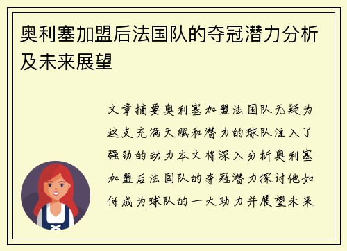 奥利塞加盟后法国队的夺冠潜力分析及未来展望