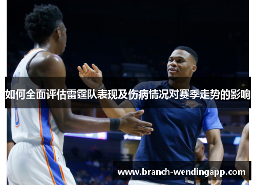 如何全面评估雷霆队表现及伤病情况对赛季走势的影响