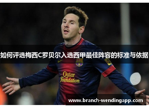 如何评选梅西C罗贝尔入选西甲最佳阵容的标准与依据