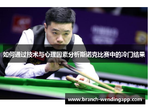 如何通过技术与心理因素分析斯诺克比赛中的冷门结果