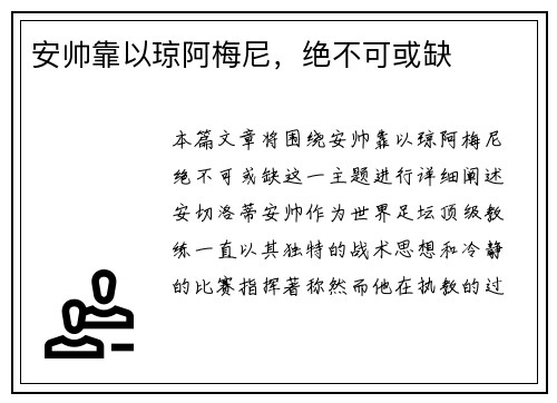 安帅靠以琼阿梅尼，绝不可或缺
