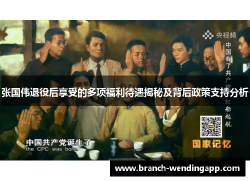 张国伟退役后享受的多项福利待遇揭秘及背后政策支持分析