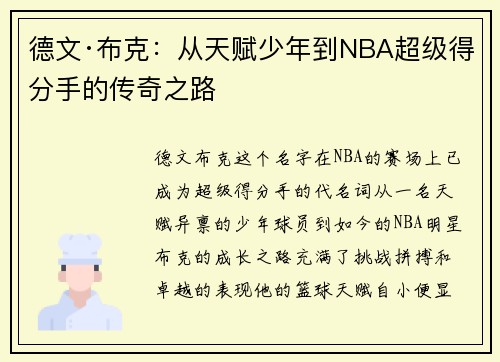 德文·布克：从天赋少年到NBA超级得分手的传奇之路