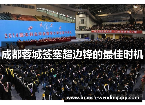 成都蓉城签塞超边锋的最佳时机