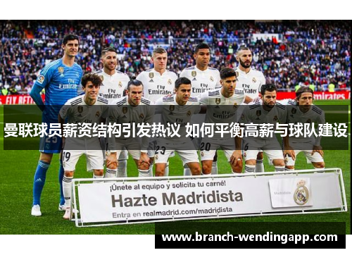 曼联球员薪资结构引发热议 如何平衡高薪与球队建设