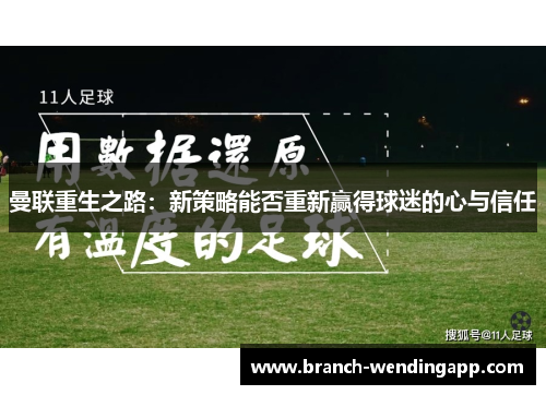 曼联重生之路：新策略能否重新赢得球迷的心与信任