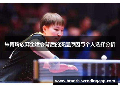 朱雨玲放弃全运会背后的深层原因与个人选择分析 朱雨玲放弃全运会背后的深层原因与个人选择分析