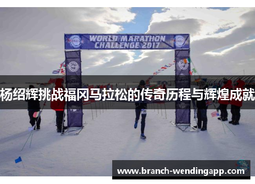 杨绍辉挑战福冈马拉松的传奇历程与辉煌成就 杨绍辉挑战福冈马拉松的传奇历程与辉煌成就