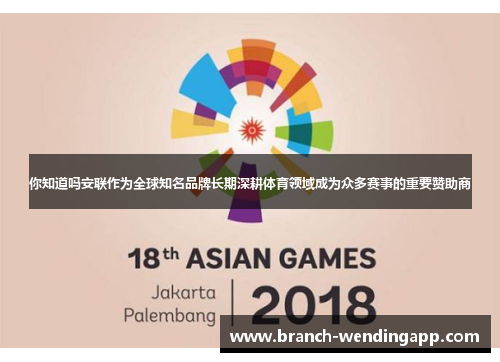 你知道吗安联作为全球知名品牌长期深耕体育领域成为众多赛事的重要赞助商 你知道吗安联作为全球知名品牌长期深耕体育领域成为众多赛事的重要赞助商