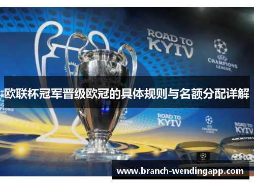 欧联杯冠军晋级欧冠的具体规则与名额分配详解