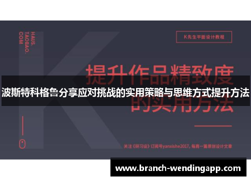 波斯特科格鲁分享应对挑战的实用策略与思维方式提升方法