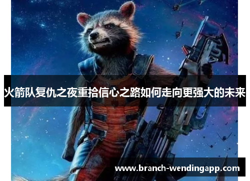 火箭队复仇之夜重拾信心之路如何走向更强大的未来