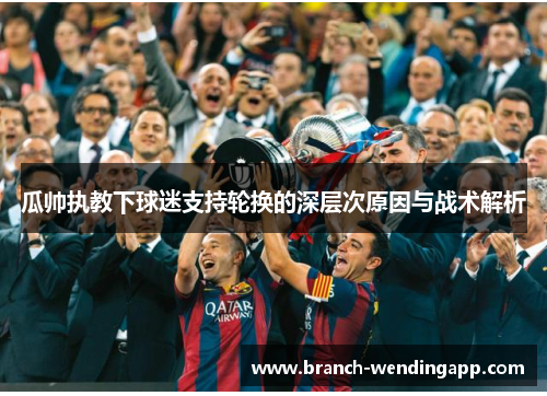 瓜帅执教下球迷支持轮换的深层次原因与战术解析