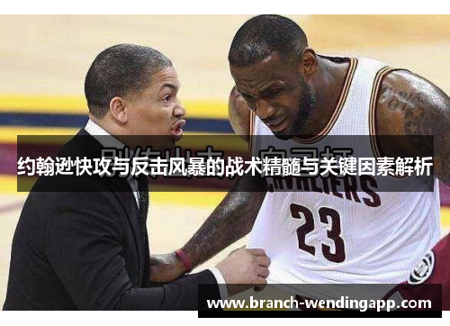 约翰逊快攻与反击风暴的战术精髓与关键因素解析