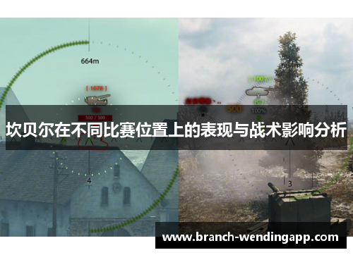 坎贝尔在不同比赛位置上的表现与战术影响分析