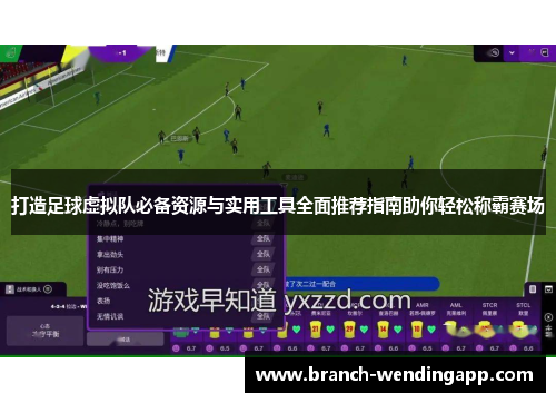 打造足球虚拟队必备资源与实用工具全面推荐指南助你轻松称霸赛场