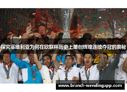 探究塞维利亚为何在欧联杯历史上屡创辉煌连续夺冠的奥秘