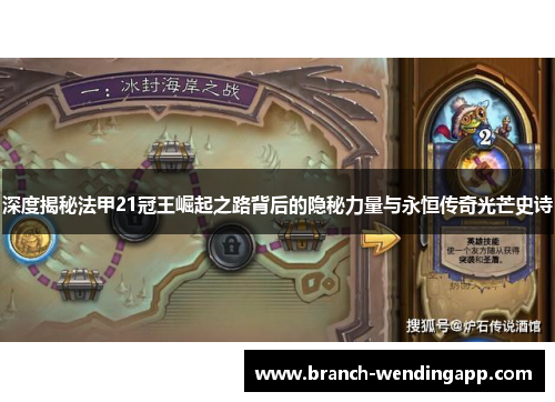 深度揭秘法甲21冠王崛起之路背后的隐秘力量与永恒传奇光芒史诗 深度揭秘法甲21冠王崛起之路背后的隐秘力量与永恒传奇光芒史诗