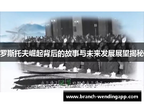 罗斯托夫崛起背后的故事与未来发展展望揭秘 罗斯托夫崛起背后的故事与未来发展展望揭秘