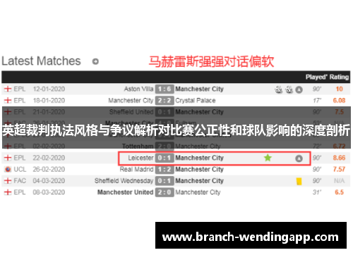 英超裁判执法风格与争议解析对比赛公正性和球队影响的深度剖析 英超裁判执法风格与争议解析对比赛公正性和球队影响的深度剖析