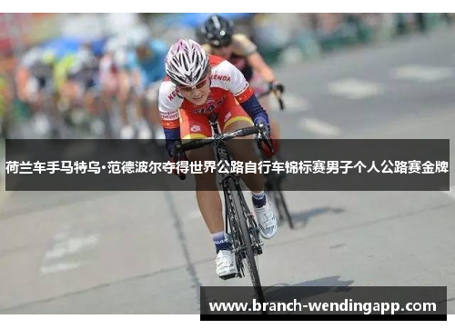 荷兰车手马特乌·范德波尔夺得世界公路自行车锦标赛男子个人公路赛金牌