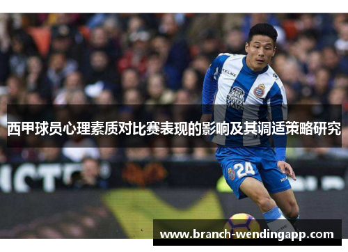 西甲球员心理素质对比赛表现的影响及其调适策略研究