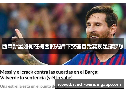 西甲新星如何在梅西的光辉下突破自我实现足球梦想