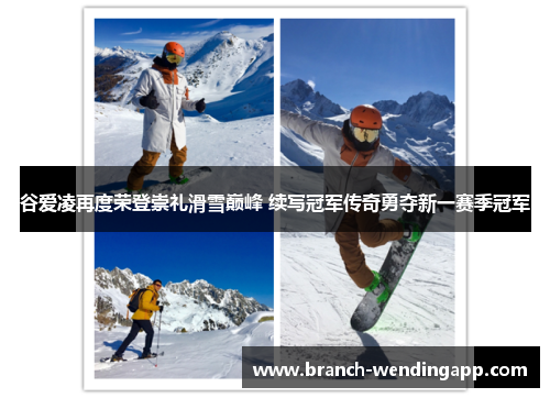 谷爱凌再度荣登崇礼滑雪巅峰 续写冠军传奇勇夺新一赛季冠军