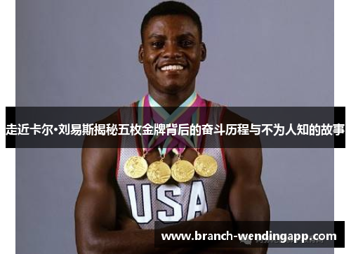 走近卡尔·刘易斯揭秘五枚金牌背后的奋斗历程与不为人知的故事