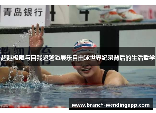 超越极限与自我超越潘展乐自由泳世界纪录背后的生活哲学 超越极限与自我超越潘展乐自由泳世界纪录背后的生活哲学