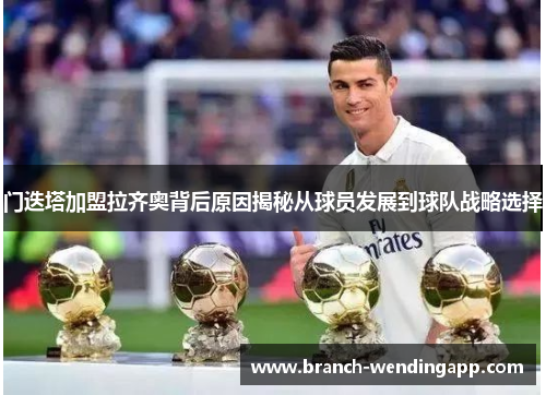 门迭塔加盟拉齐奥背后原因揭秘从球员发展到球队战略选择