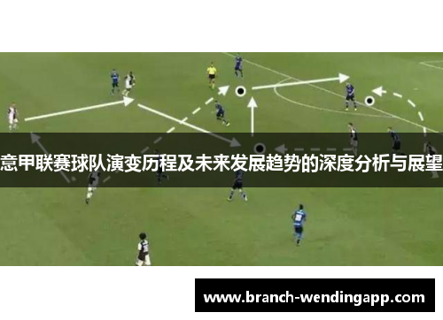 意甲联赛球队演变历程及未来发展趋势的深度分析与展望