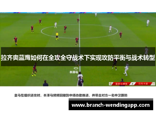 拉齐奥蓝鹰如何在全攻全守战术下实现攻防平衡与战术转型